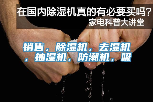 銷售，除濕機，去濕機，抽濕機，防潮機，吸