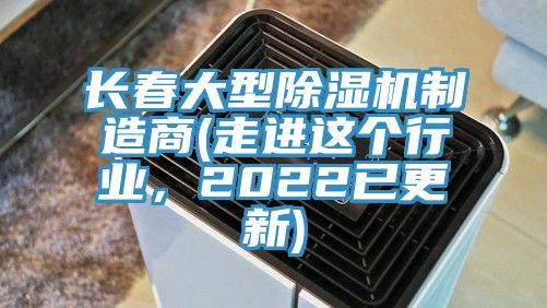 長春大型除濕機(jī)制造商(走進(jìn)這個行業(yè)，2022已更新)