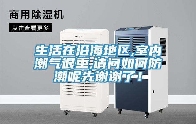 生活在沿海地區(qū),室內(nèi)潮氣很重,請問如何防潮呢先謝謝了！