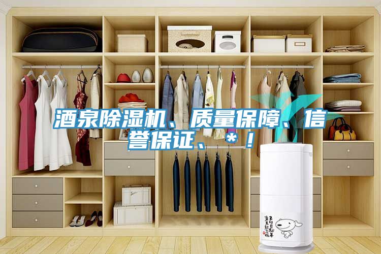 酒泉除濕機、質(zhì)量保障、信譽保證、＊！