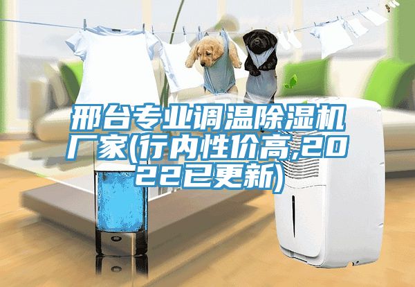 邢臺(tái)專(zhuān)業(yè)調(diào)溫除濕機(jī)廠家(行內(nèi)性?xún)r(jià)高,2022已更新)
