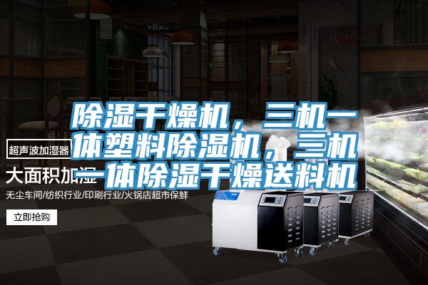 除濕干燥機，三機一體塑料除濕機，三機一體除濕干燥送料機