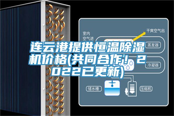 連云港提供恒溫除濕機價格(共同合作！2022已更新)