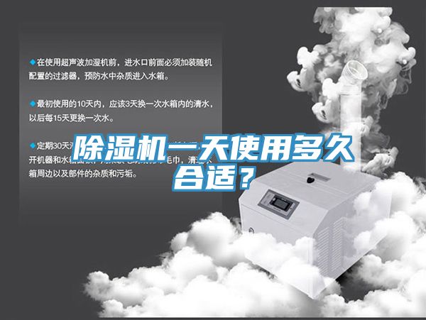 除濕機一天使用多久合適？