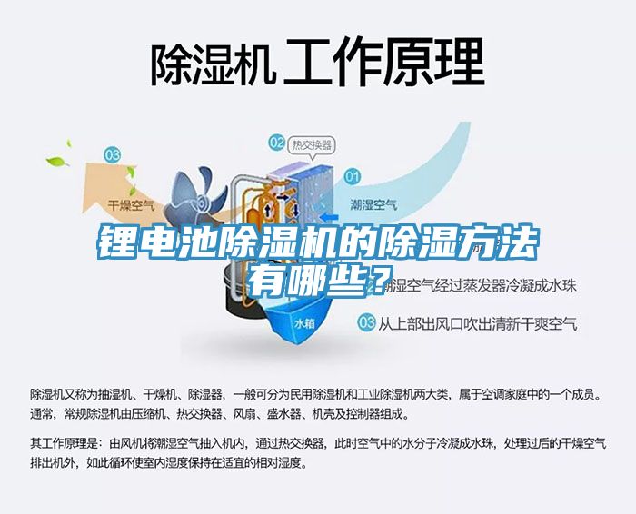 鋰電池除濕機的除濕方法有哪些？
