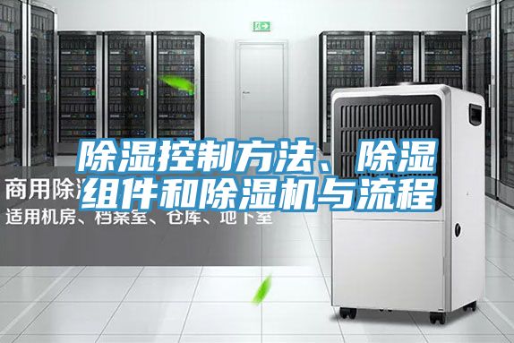 除濕控制方法、除濕組件和除濕機(jī)與流程