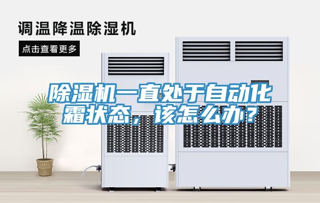 除濕機一直處于自動化霜狀態(tài)，該怎么辦？