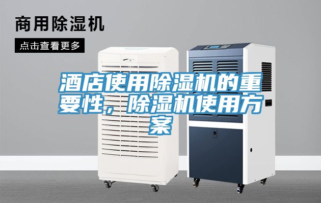 酒店使用除濕機的重要性，除濕機使用方案