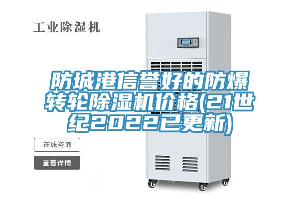 防城港信譽好的防爆轉(zhuǎn)輪除濕機價格(21世紀(jì)2022已更新)