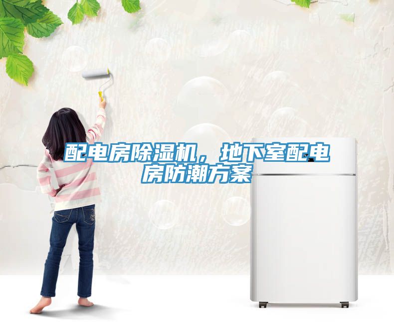 配電房除濕機(jī)，地下室配電房防潮方案