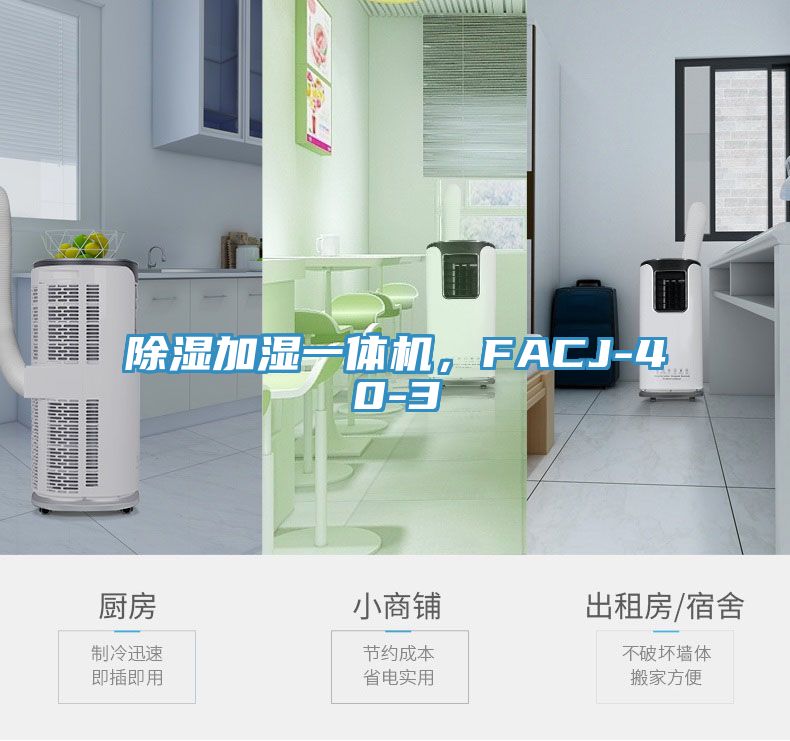 除濕加濕一體機(jī)，F(xiàn)ACJ-40-3