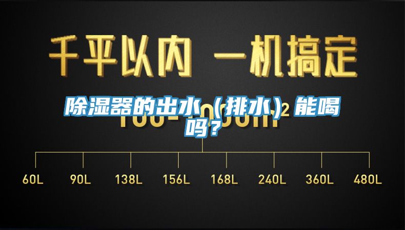 除濕器的出水（排水）能喝嗎？
