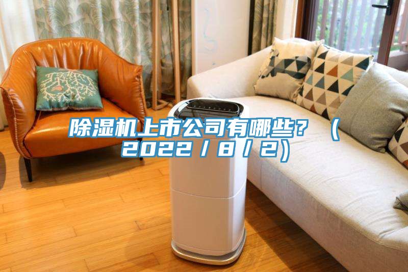 除濕機(jī)上市公司有哪些？（2022／8／2）