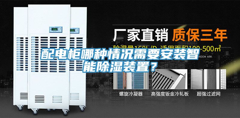 配電柜哪種情況需要安裝智能除濕裝置？