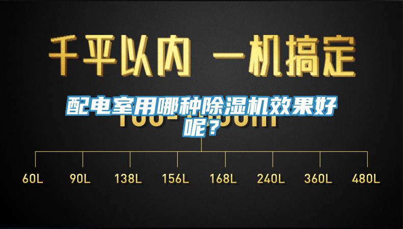 配電室用哪種除濕機(jī)效果好呢？
