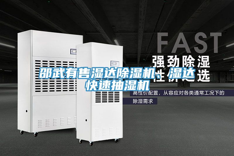 邵武有售濕達除濕機、濕達快速抽濕機