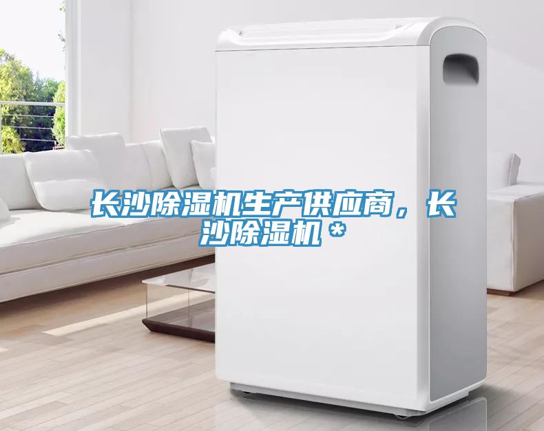 長沙除濕機(jī)生產(chǎn)供應(yīng)商，長沙除濕機(jī)＊