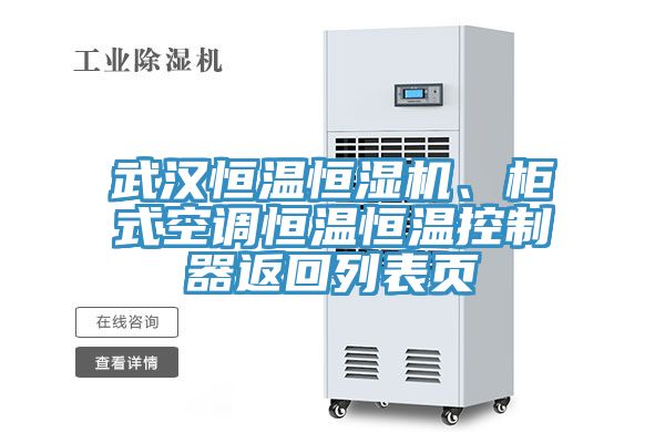 武漢恒溫恒濕機(jī)、柜式空調(diào)恒溫恒溫控制器返回列表頁