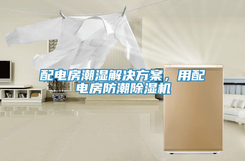 配電房潮濕解決方案，用配電房防潮除濕機(jī)