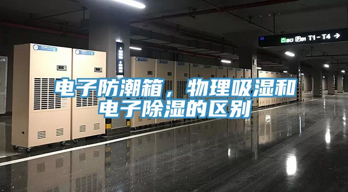 電子防潮箱，物理吸濕和電子除濕的區別