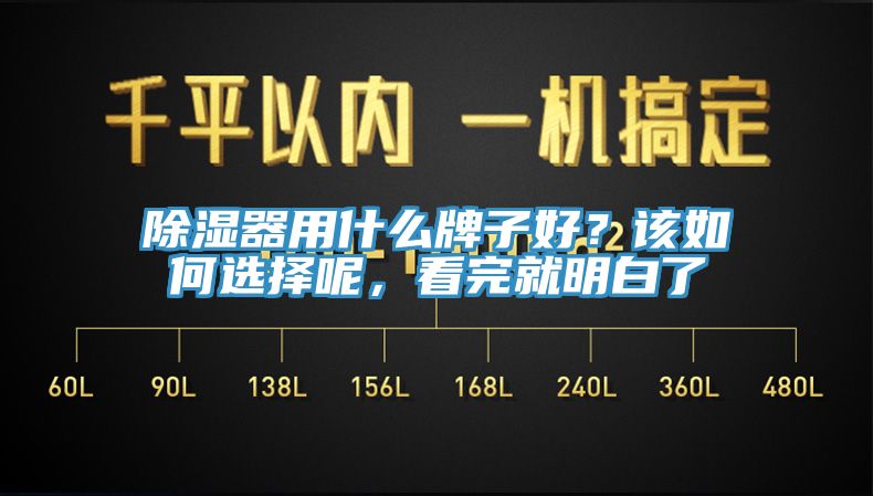 除濕器用什么牌子好？該如何選擇呢，看完就明白了