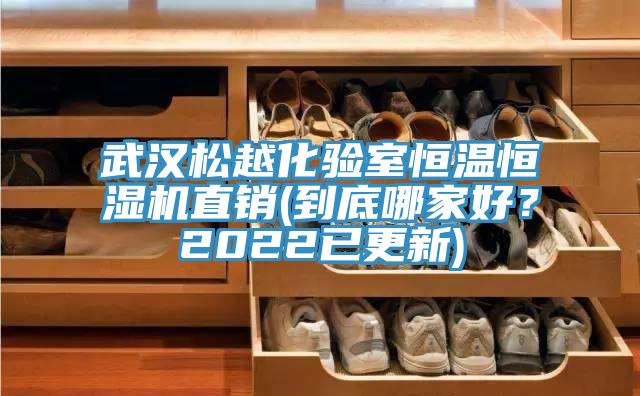 武漢松越化驗(yàn)室恒溫恒濕機(jī)直銷(到底哪家好？2022已更新)