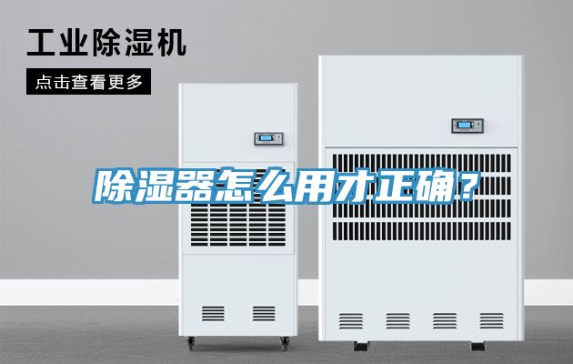 除濕器怎么用才正確？