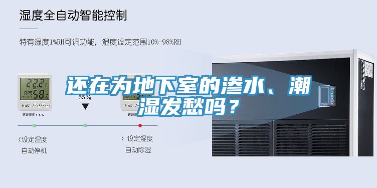 還在為地下室的滲水、潮濕發愁嗎？