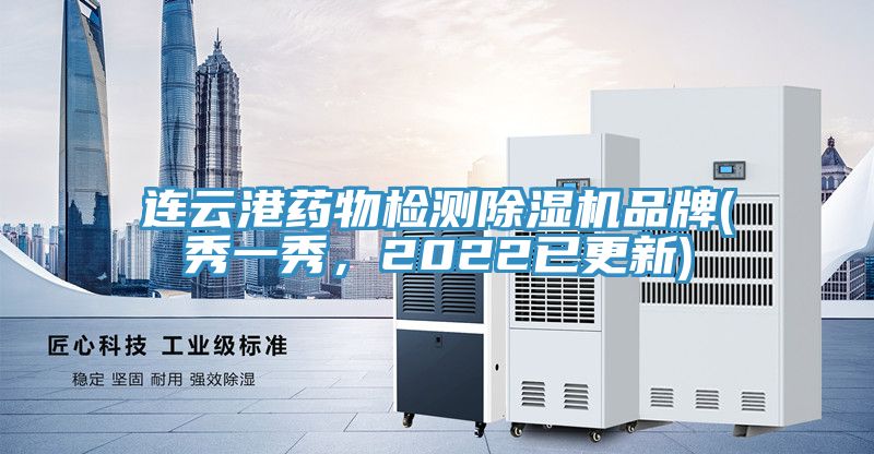 連云港藥物檢測除濕機品牌(秀一秀，2022已更新)