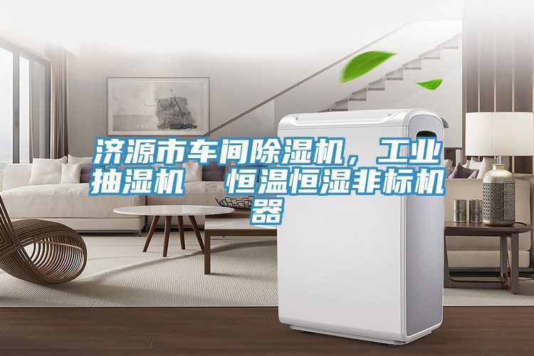 濟源市車間除濕機，工業抽濕機  恒溫恒濕非標機器