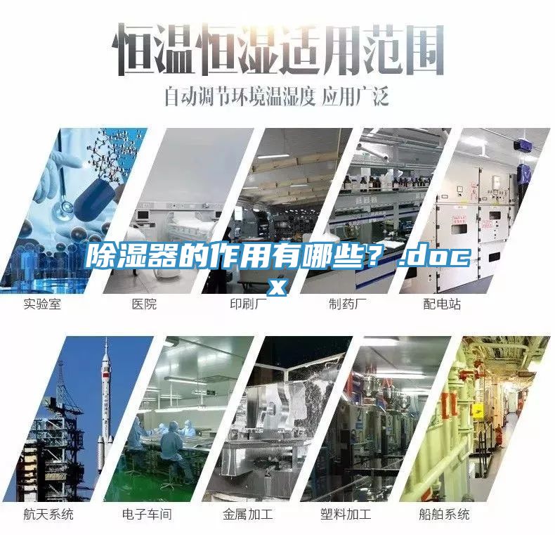 除濕器的作用有哪些？.docx
