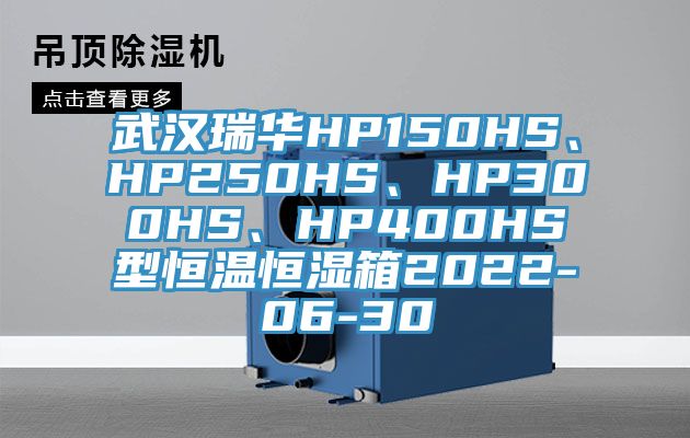 武漢瑞華HP150HS、HP250HS、HP300HS、HP400HS型恒溫恒濕箱2022-06-30
