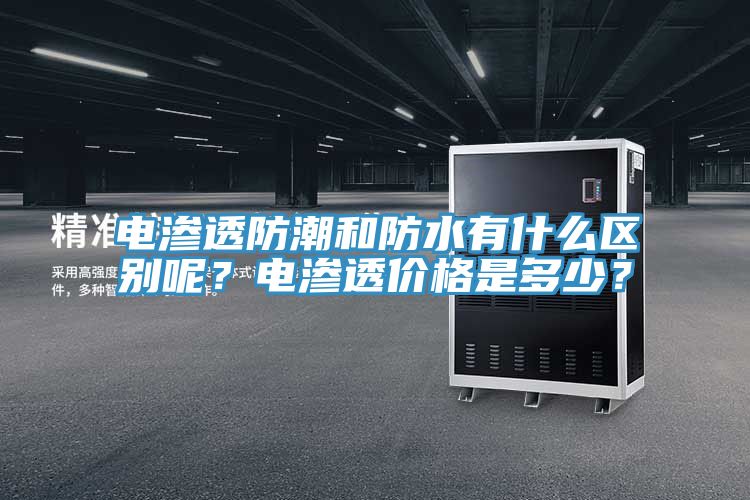 電滲透防潮和防水有什么區別呢？電滲透價格是多少？