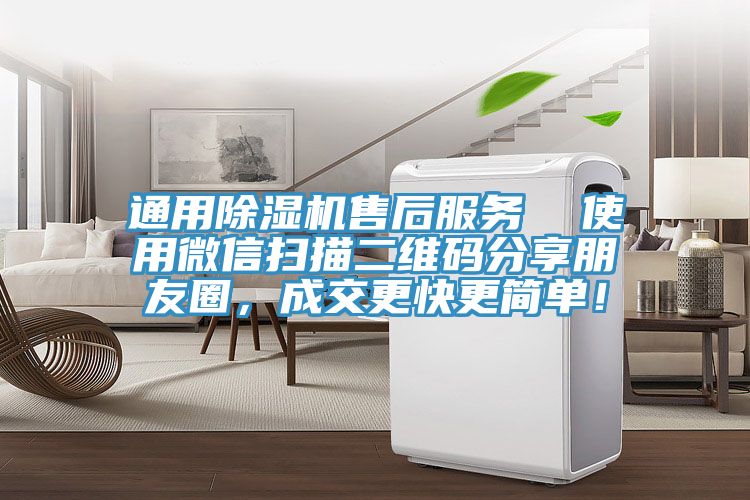 通用除濕機售后服務  使用微信掃描二維碼分享朋友圈，成交更快更簡單！