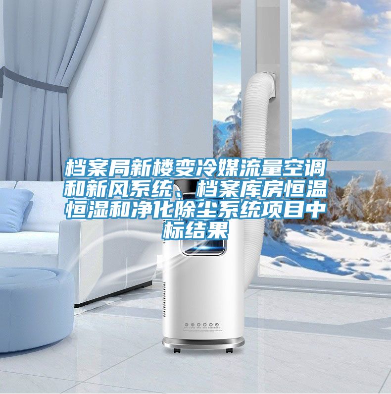 檔案局新樓變冷媒流量空調(diào)和新風(fēng)系統(tǒng)、檔案庫(kù)房恒溫恒濕和凈化除塵系統(tǒng)項(xiàng)目中標(biāo)結(jié)果