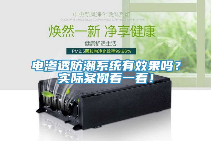 電滲透防潮系統有效果嗎？實際案例看一看！
