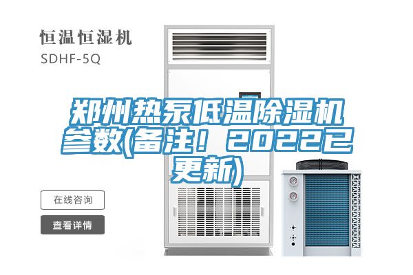 鄭州熱泵低溫除濕機參數(備注！2022已更新)
