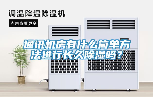 通訊機房有什么簡單方法進行長久除濕嗎？