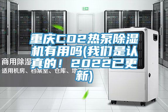 重慶CO2熱泵除濕機有用嗎(我們是認(rèn)真的！2022已更新)