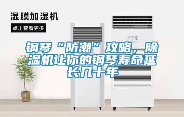 鋼琴“防潮”攻略，除濕機讓你的鋼琴壽命延長幾十年
