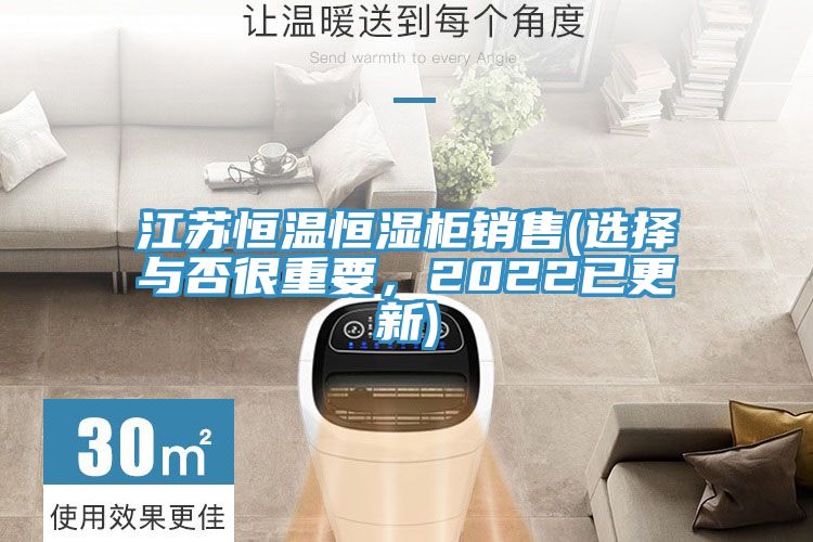 江蘇恒溫恒濕柜銷售(選擇與否很重要，2022已更新)