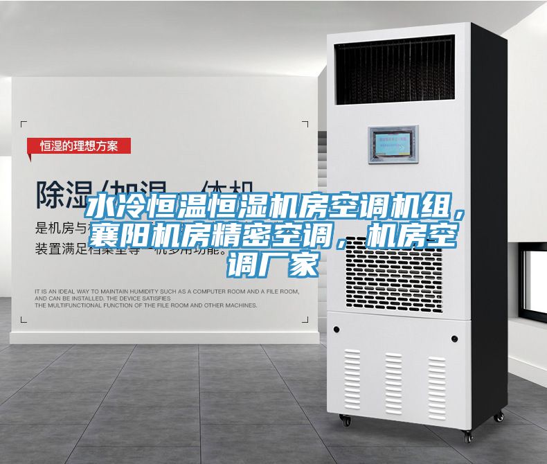 水冷恒溫恒濕機房空調(diào)機組，襄陽機房精密空調(diào)，機房空調(diào)廠家