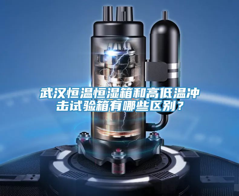 武漢恒溫恒濕箱和高低溫沖擊試驗箱有哪些區(qū)別？