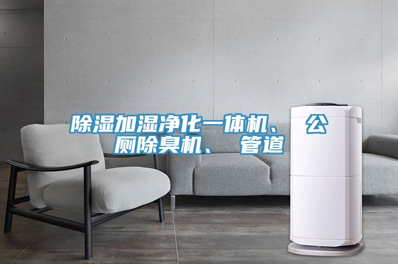 除濕加濕凈化一體機(jī)、 公廁除臭機(jī)、 管道