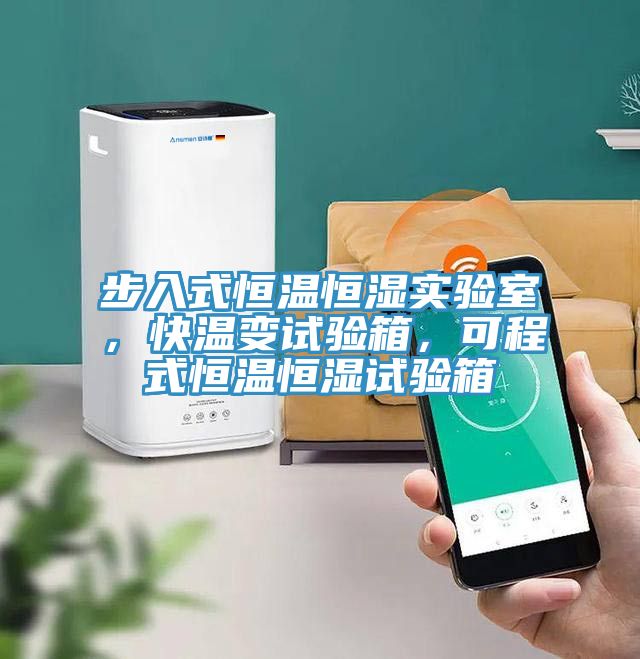 步入式恒溫恒濕實驗室，快溫變試驗箱，可程式恒溫恒濕試驗箱