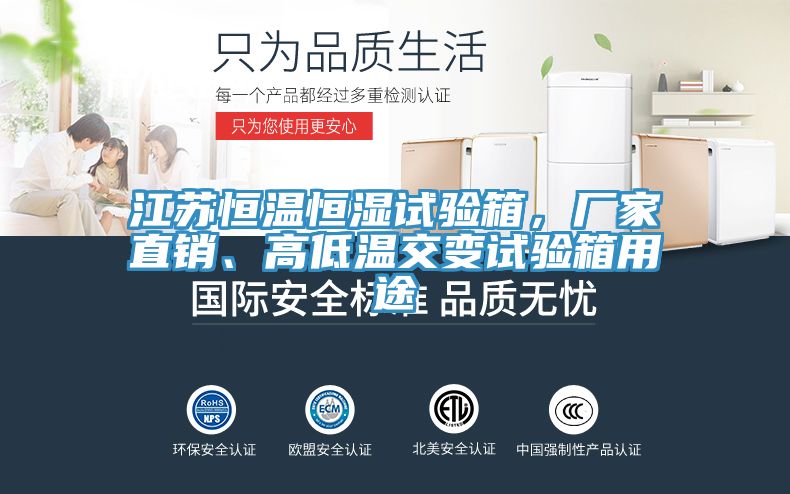 江蘇恒溫恒濕試驗(yàn)箱，廠家直銷、高低溫交變試驗(yàn)箱用途