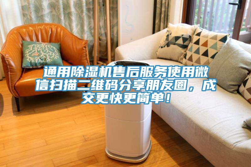 通用除濕機售后服務使用微信掃描二維碼分享朋友圈，成交更快更簡單！