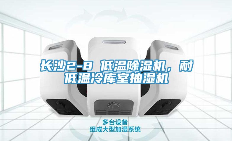 長沙2-8℃低溫除濕機(jī)，耐低溫冷庫室抽濕機(jī)