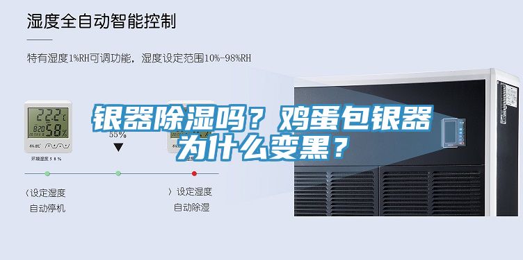 銀器除濕嗎？雞蛋包銀器為什么變黑？