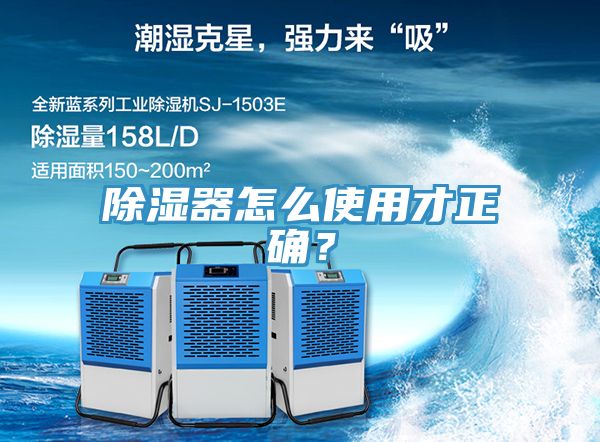 除濕器怎么使用才正確？